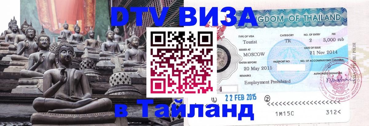 DTV Visa Thailand — прайс и условия, виза без дополнительных документов - 03.10.2025 