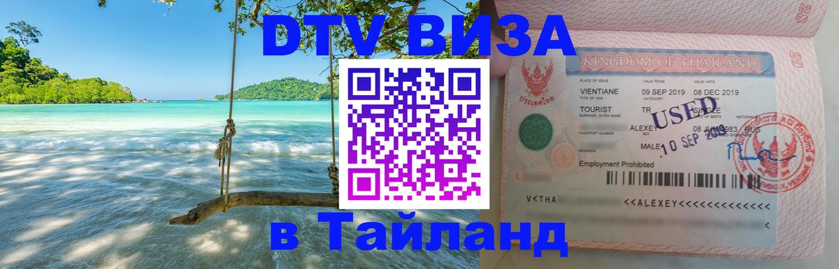 DTV Visa Thailand — прайс и условия, виза без дополнительных документов - 21.11.2025 