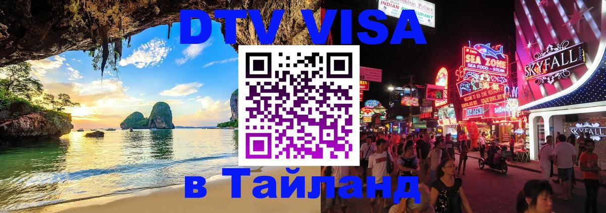 ДТВ VISA Тайланд для фрилансеров Загреб 