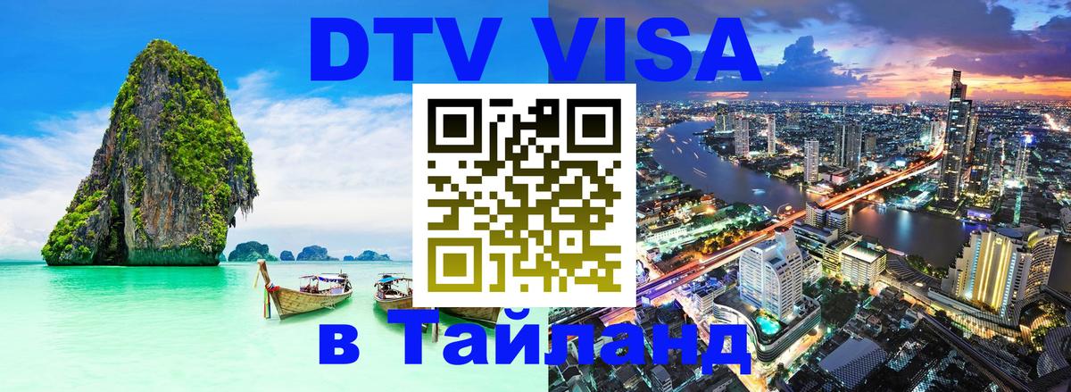 DTV (ДТВ) visa Таиланд Загреб 